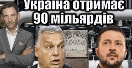 Україна запустила «Дружбу» і отримає 90 мільярдів | Віталій Портников