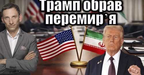  Трамп робить вибір між перемирʼям і новою війною | Віталій Портников
