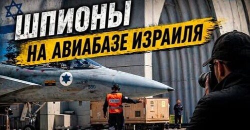 "Шпионы среди своих. Скандал на авиабазе Израиля" - Сергей Ауслендер