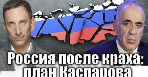 Россия после краха: план Каспарова | Виталий Портников
