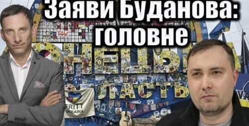 Заяви Буданова: головне | Віталій Портников