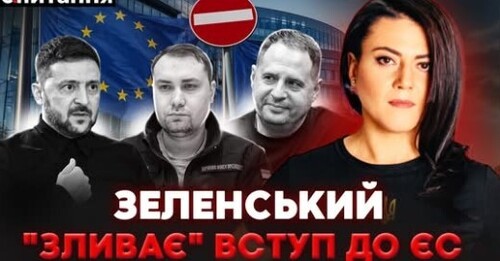 ❗️ КУМИ ВАЖЛИВІШІ за ЄС? Зеленський БОЇТЬСЯ бунту. Буданов готує "план Б"? | Є ПИТАННЯ
