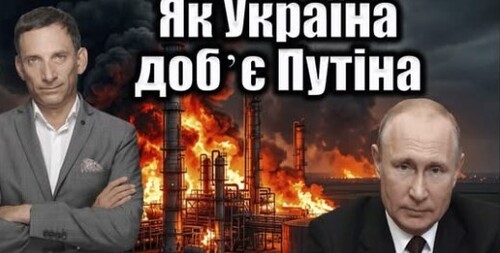 Як Україна добʼє Путіна | Віталій Портников