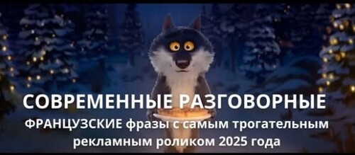 ЛУЧШИЙ рекламный ролик 2025 для изучения СОВРЕМЕННЫХ ФРАНЦУЗСКИХ фраз