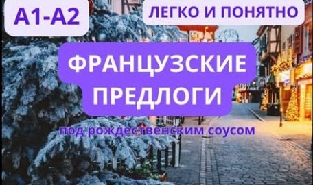 ФРАНЦУЗСКИЕ ПРЕДЛОГИ ПРОСТО И ПОНЯТНО