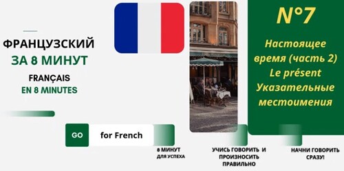 Французский за 8 минут Урок 7