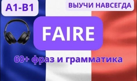 ВСЕ о глаголе FAIRE. СЛУШАЙ И ЗАПОМИНАЙ. Лексика и грамматика в одном уроке