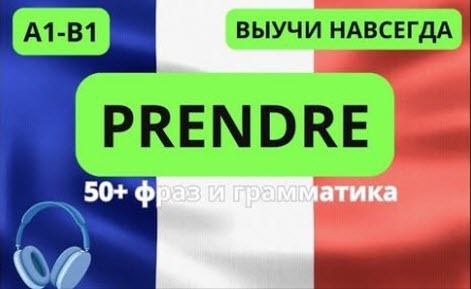 ВСЕ о глаголе PRENDRE. СЛУШАЙ И ЗАПОМИНАЙ. Начни ГОВОРИТЬ и ПОНИМАТЬ по-французски уже СЕЙЧАС