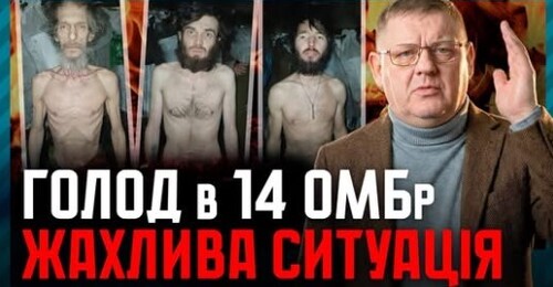 ГОЛОД на нулі! Жахлива ПРАВДА про 14 ОМБр! Чому про проблеми ЗСУ мовчить Зеленський?