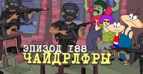 Масяня. Эпизод 188. Чайдрлфры