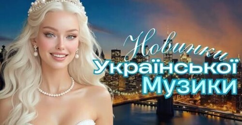 Українська музика!