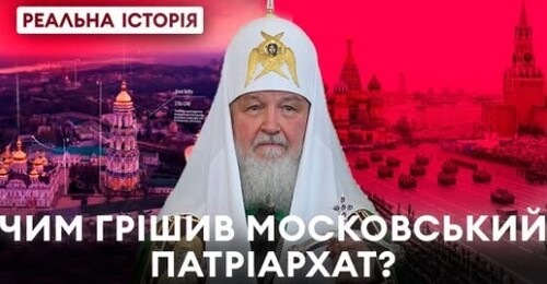 "Темне минуле московського патріархату" - Реальна історія