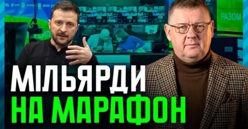 ШОК: 1,5 мільярда на марафон. Ціна «Єдиних новин» стає НЕПОМІРНОЮ для держбюджету❗