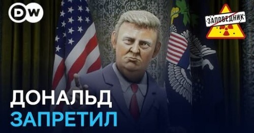 "Путина не боятся / ТРАМП БОМБИТ КАПСЛОКОМ / Защита россиян за рубежом" - Заповедник