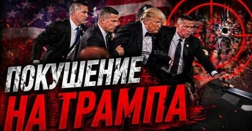 "Новое покушение на Трампа в Вашингтоне" - Сергей Ауслендер