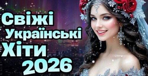 Українська музика!