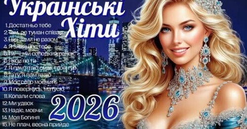 Українська музика!