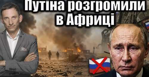 Путіна розгромили в Африці | Віталій Портников
