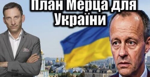 План Мерца для України | Віталій Портников