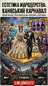 "Естетичне мародерство Каннського карнавалу" - Владислав Смірнов