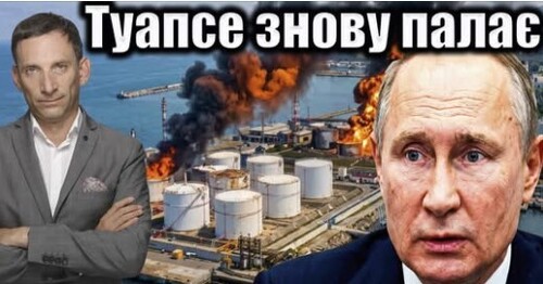 Атака на Туапсе. Українці знищують російську нафтопереробку | Віталій Портников