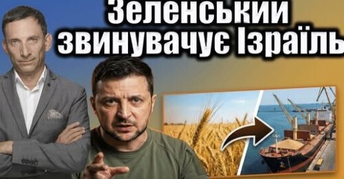 ❗️Зеленський звинувачує Ізраїль | Віталій Портников