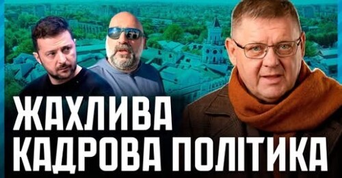 ПАСТКА для Зеленського, куди веде Україну призначення лояльних "своїх людей" замість професіоналів❓
