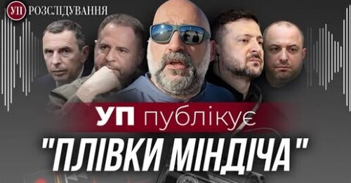 Президент знав? Невідомі подробиці операції Мідас | УП. Розслідування