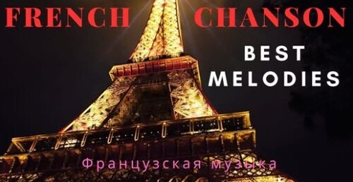 Французский шансон. Музыка Франции