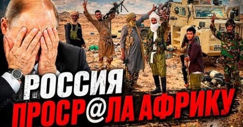 "Русские бегут: войска РФ отступают в Мали" - Сергей Ауслендер