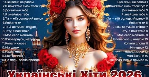 Українська музика!