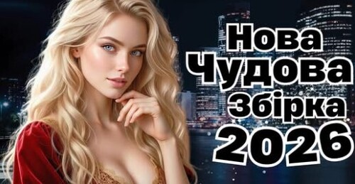 Українська музика!