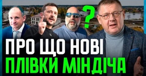 НАРЕШТІ Нові ПЛІВКИ МІНДІЧА❗ Фігуранти АБ, Олег і ВОВА❗ Генпрокурор на підхваті❗ Куди йшли відкати❓