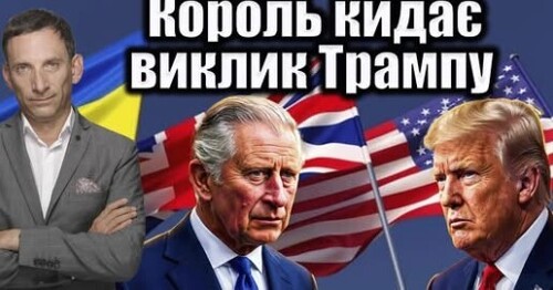 Чарльз ІІІ кидає виклик Трампу і підтримує Україну | Віталій Портников