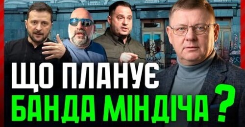 На Банковій ПАНІКА! Чому Зеленський мовчить про Плівки Міндіча? НАБУ активізує справу "Мідас"