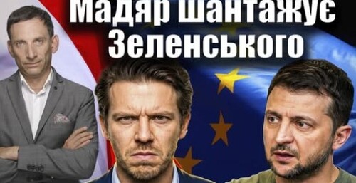 Мадяр шантажує Україну умовами Орбана | Віталій Портников