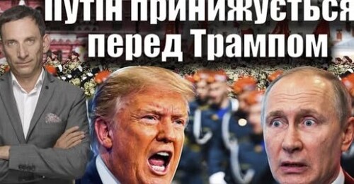 Путін принижується перед Трампом | Віталій Портников