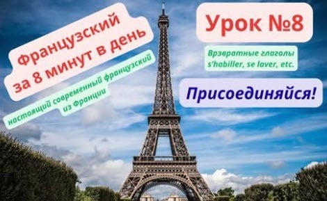 Французский за 8 минут. Урок 8. Возвратные глаголы. Настоящее время