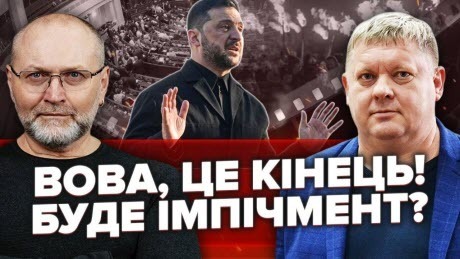 Зеленському готують ІМПІЧМЕНТ? Є вимога ВСІХ ЗНЕСТИ! Банкова іде на ПЕРЕМИРʼЯ!
