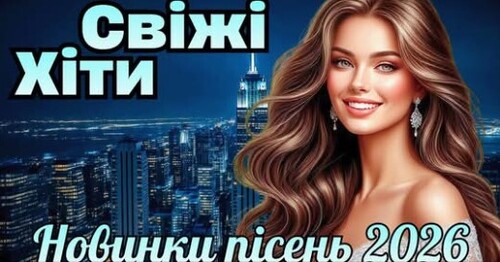 Українська музика!