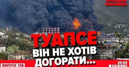 "росіяни на старті. Де наступатимуть? Туапсе тільки ПОЧАТОК" - Костянтин Машовець