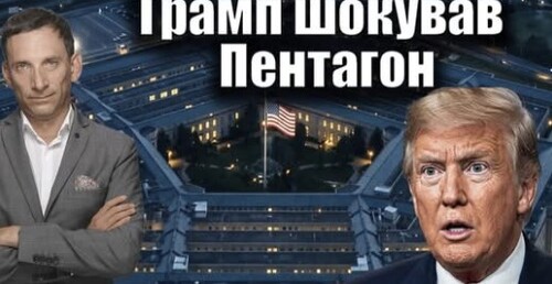 Трамп шокує Пентагон і нападає на Мерца| Віталій Портников