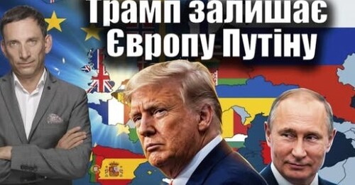 Трамп залишає Європу Путіну | Віталій Портников