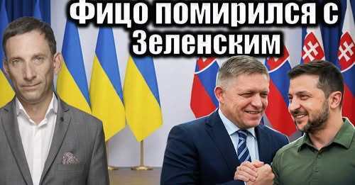 Фицо помирился с Зеленским | Виталий Портников
