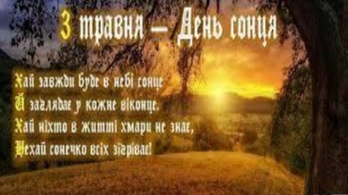 3 травня - Міжнародний день Сонця: Прикмети та забобони