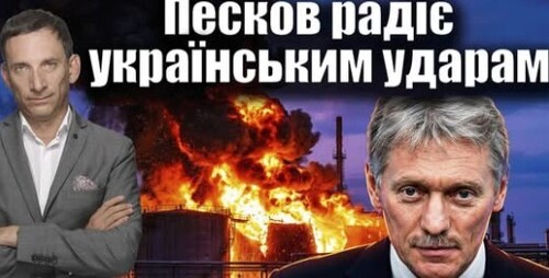 Пєсков заохочує українців бити по Росії | Віталій Портников