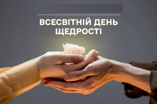4 травня - Всесвітній день щедрості: Прикмети та забобони