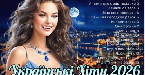 Українська музика!