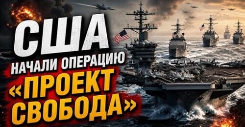 "Операция США в Ормузском проливе" - Сергей Ауслендер