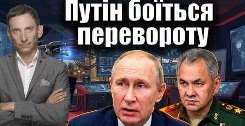 Путін боїться перевороту. Охоронці посилюють позиції | Віталій Портников